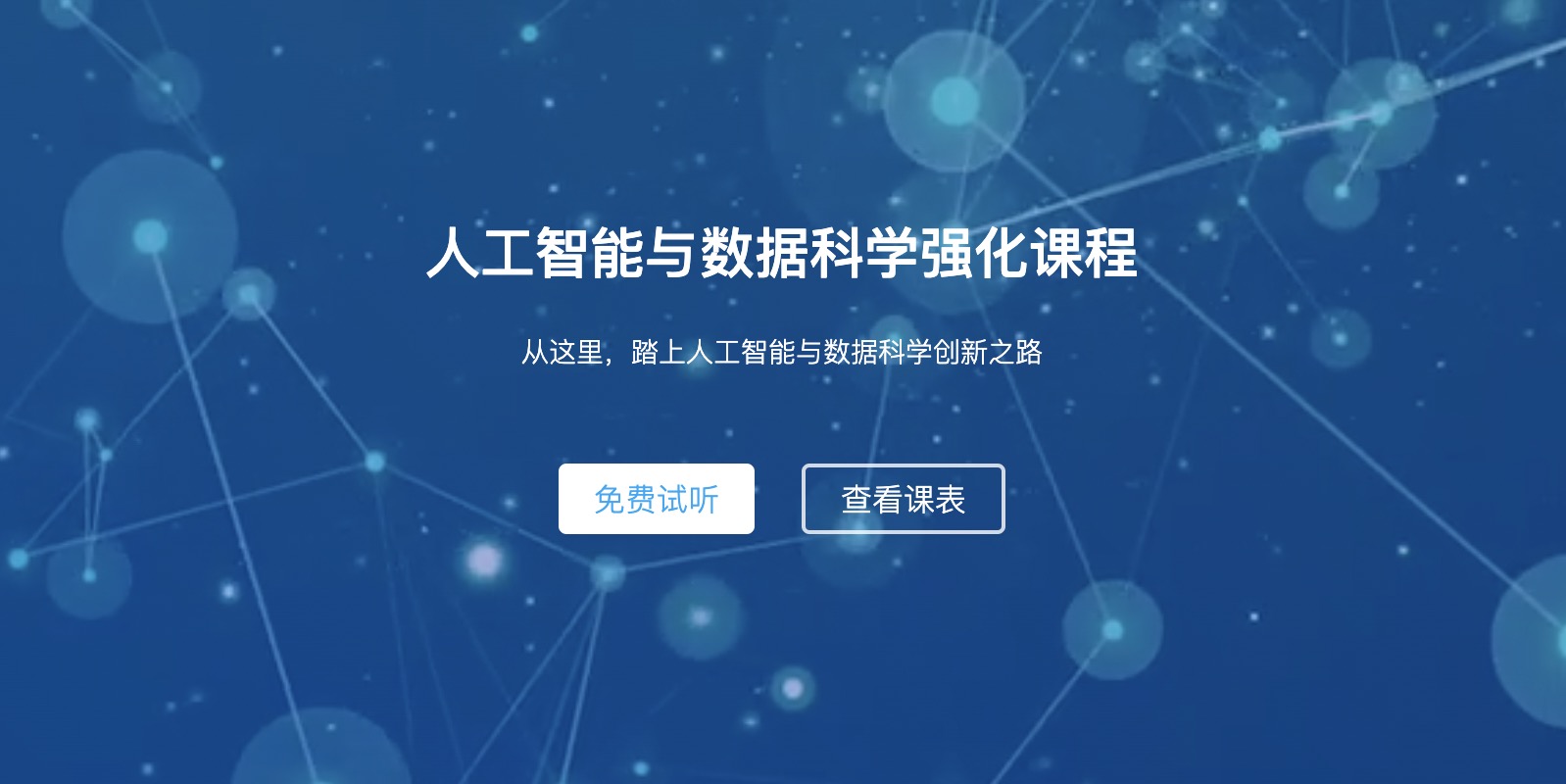 人工智能与数据科学强化课程