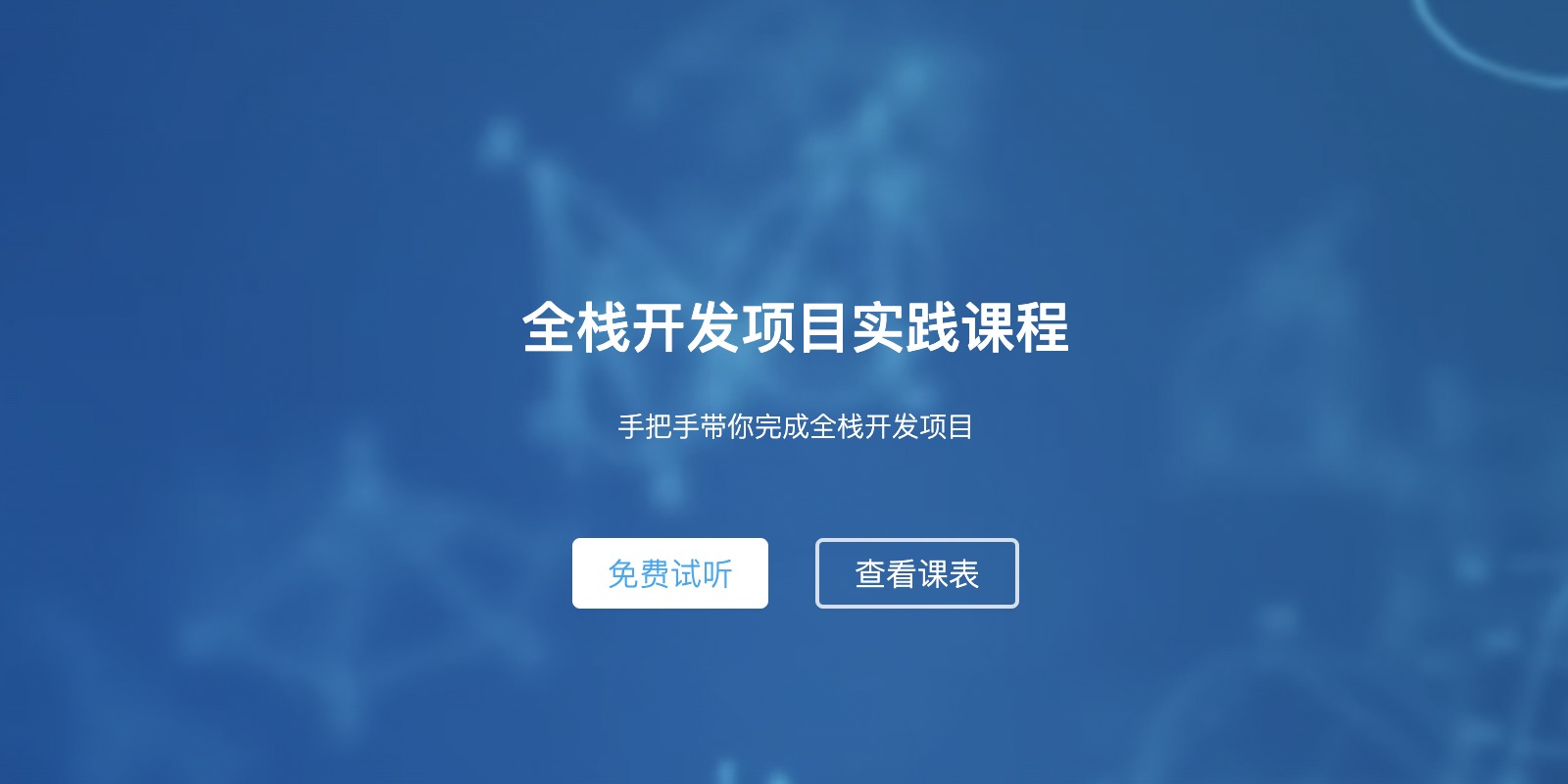 全栈开发项目实践课程