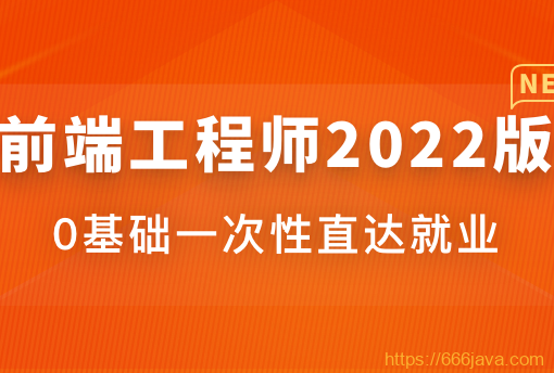 前端工程师2022版|价值4599元|重磅首发|完结无秘