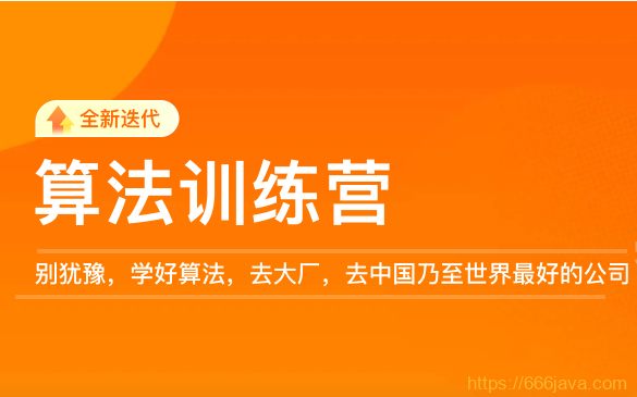 李Y东算法训练营2021版第0期|价值5999元|重磅首|完结无秘