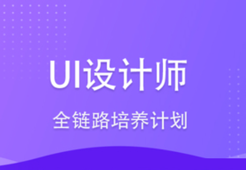 网易微专业-UI设计师全链路培养计划11期|2022年|重磅首发|完结无秘