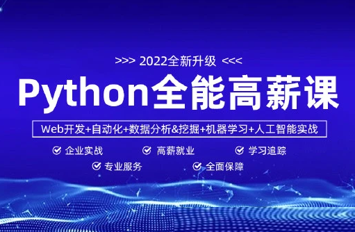 马哥-python全能工程师2022-挑战年薪30万|2022年|重磅首发|完结无秘