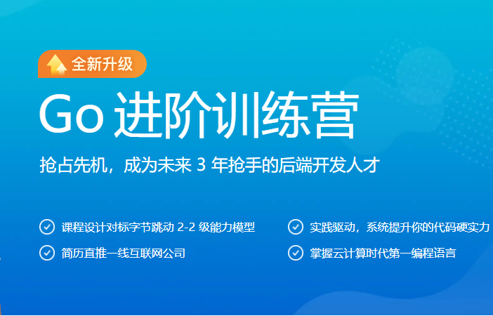 Go进阶训练营第三期|价值6999元|对标字节2-2|完结无秘