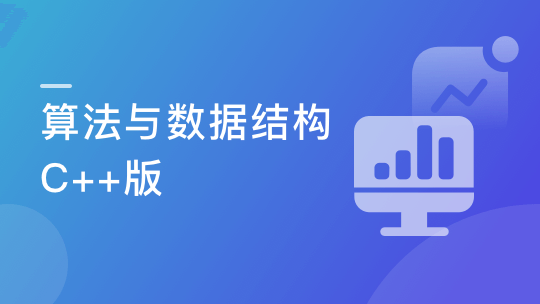 实战课|算法与数据结构-综合提升 C++版