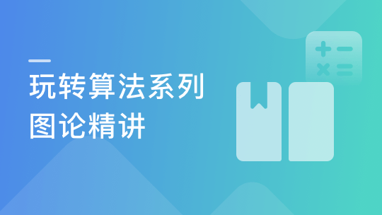 实战课|玩转算法系列–图论精讲 面试升职必备（Java版）