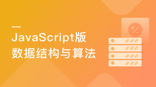 实战课|JavaScript版数据结构与算法