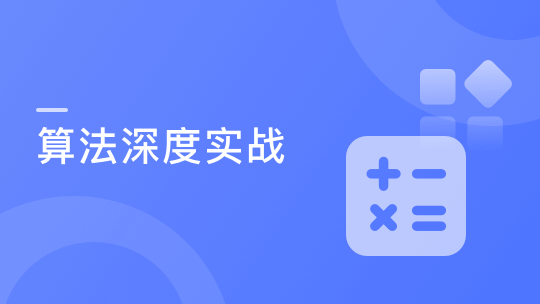 实战课|深度实战玩转算法