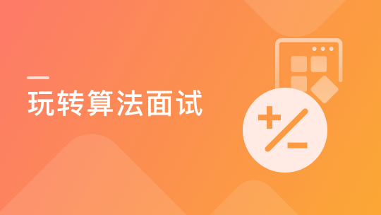 实战课|玩转算法面试 从真题到思维全面提升算法思维Leetcode真题分门别类讲解