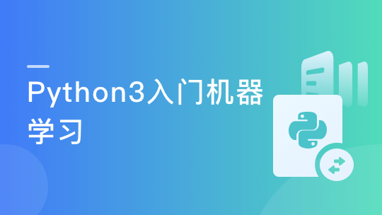 实战课|Python3入门机器学习 经典算法与应用