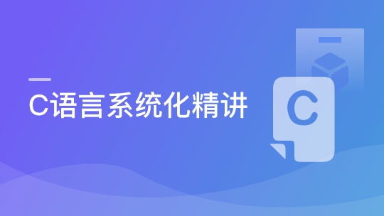 实战课|C语言原理+实践,一课带你吃透C语言