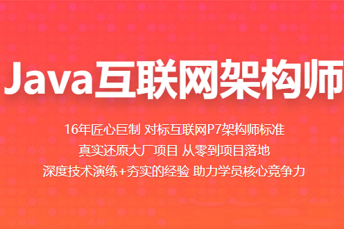 百Z-Java互联网架构师|价值11980元|2022年|重磅首发|24阶段完结无秘