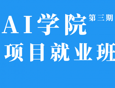 八斗学院-人工智能|2021年|完结无秘