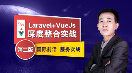 网易云课堂-Laravel&Vue深度整合实战第二版