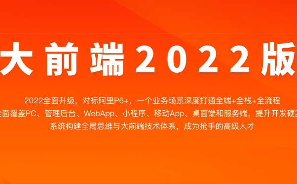 大前端2022版|价值4380元|重磅首发|完结无秘