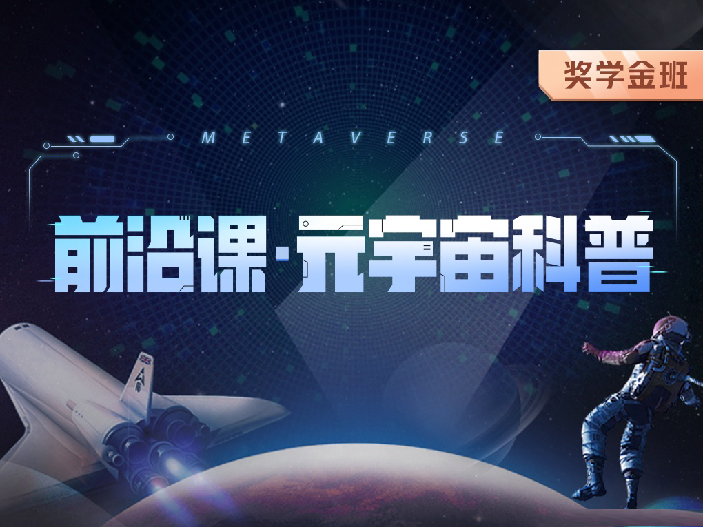 某课吧-前沿课・元宇宙科普|2022年|价值5980元|重磅首发|完结无秘