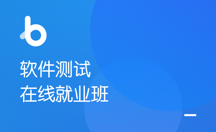 黑M-软件测试V4.0 |2021年|完结无秘