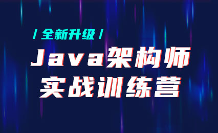 黑M-Java架构师实战训练营 |完结无秘 【价值9880元】-2021年