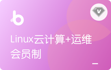 黑M-Linux云计算+运维|V3版本|完结无秘
