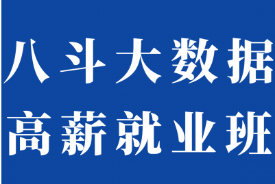 八斗大数据19期+20期|价值9980元|冲击百万年薪|完结无秘