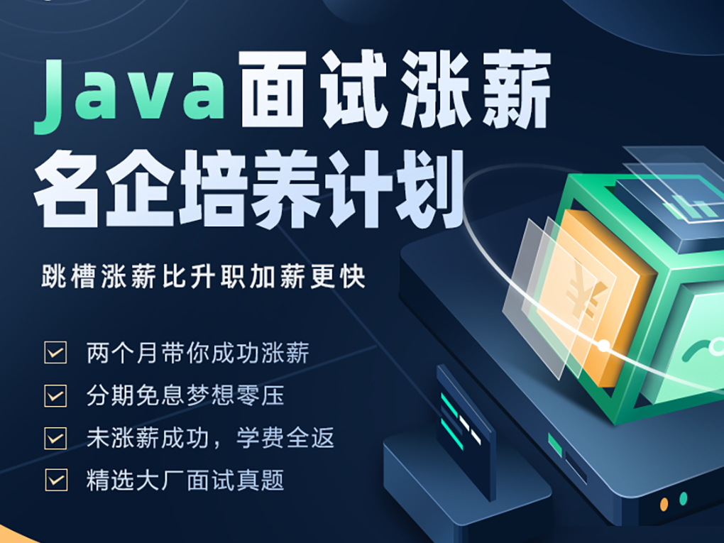 某课吧 -Java面试涨薪名企培养计划 002期|2022年|涨薪必备|价值8980元|完结无秘