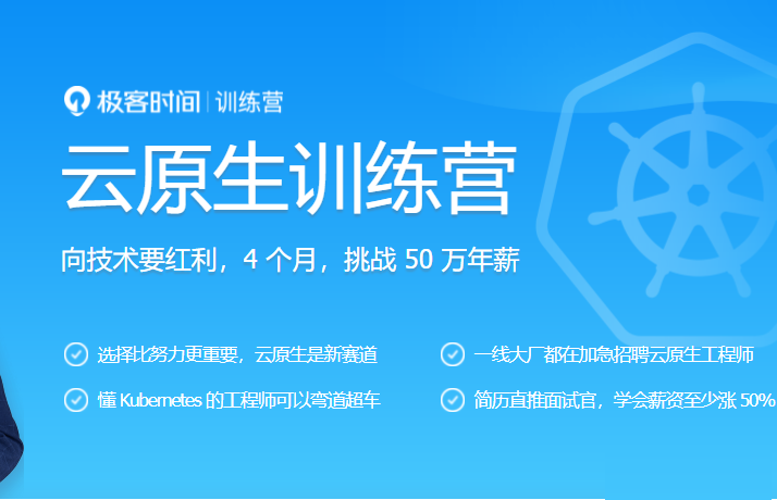 云原生训练营|价值8999元|模块十五|完结无秘