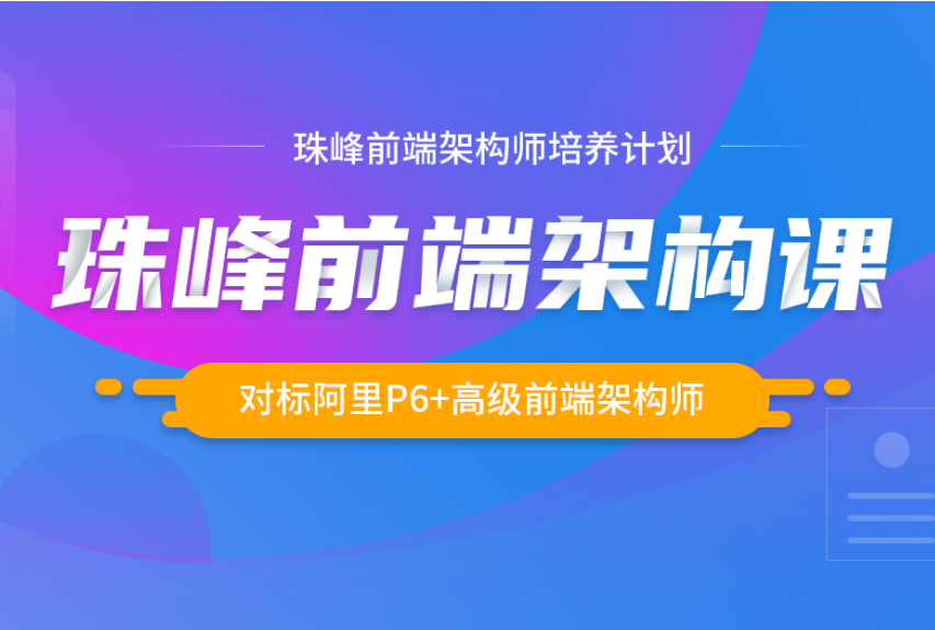 珠峰前端架构师培养计划2021年版|完结无秘