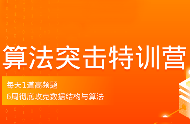 拉G教育-算法突击特训营3期|价值2299元|2022年|重磅首发|完结无秘