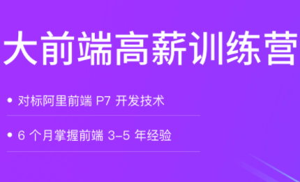 拉G教育-大前端高薪训练营|对标阿里p7|完结无秘