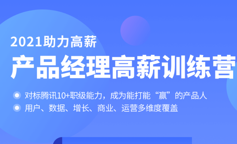 拉钩-产品经理高薪训练营|对标T10|2021年|完结无秘
