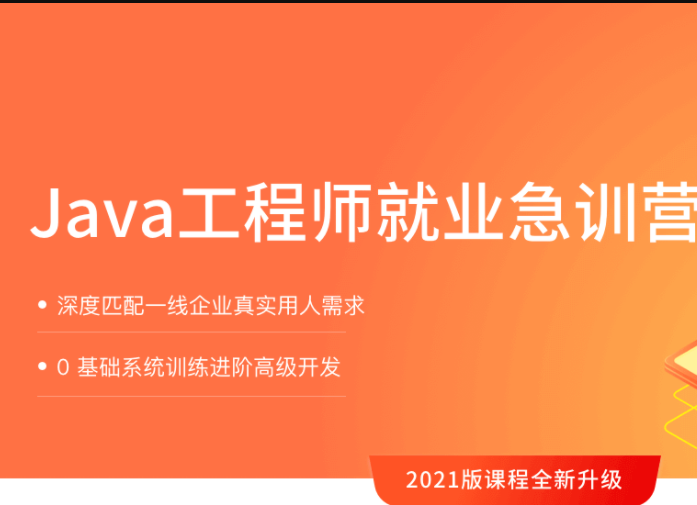 拉G教育-Java就业集训营|2021|完结无秘