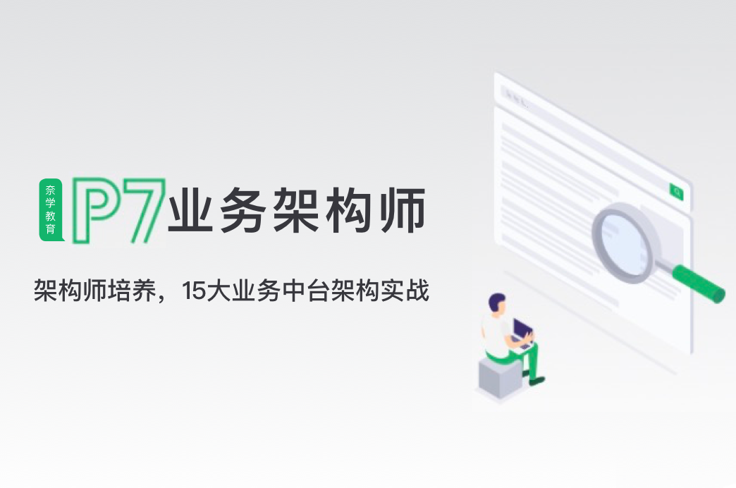 奈X教育-P7业务架构师二期|2022年|价值26999元|重磅首发|完结无秘
