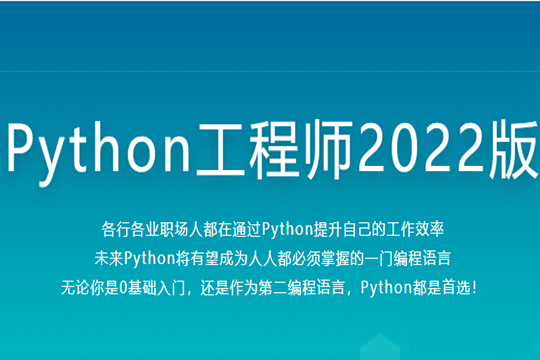 Python工程师2022|2022年|价值4788元|重磅首发|完结无秘