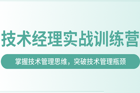 奈X教育-技术经理实战训练营一期|价值17999元|2022年|完结无秘