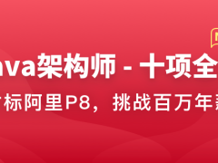 Java架构师-十项全能|对标阿里p8|40周完结无秘