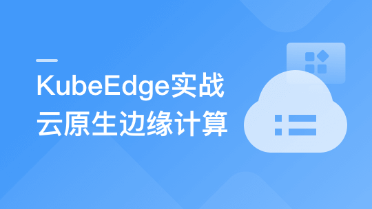 实战课|2022|云原生+边缘计算+KubeEdge,打造智能边缘管理平台