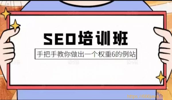 冯耀宗·SEO培训教你怎样做出高权重网站 |价值8000元|完结无秘