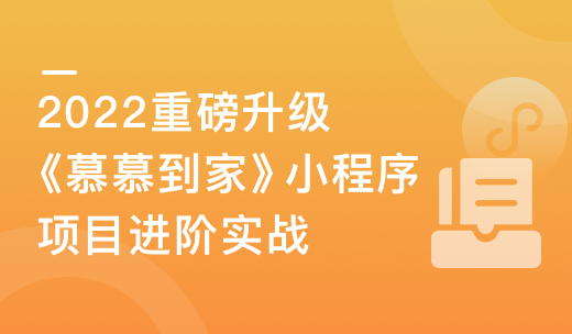 2022升级《慕慕到家》家政小程序组件化进阶实战|完结无秘|百度云下载