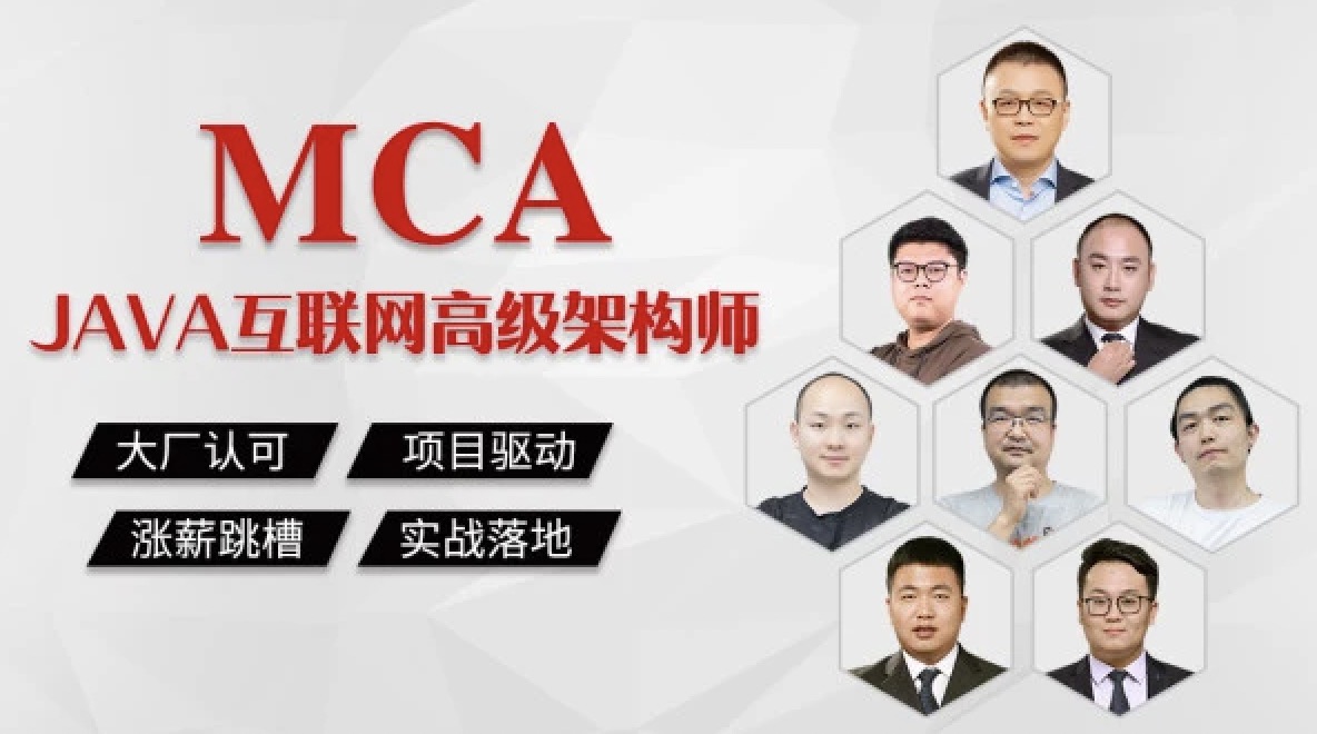 马S兵教育|MCA|Java互联网高级架构师|价值27980|2022