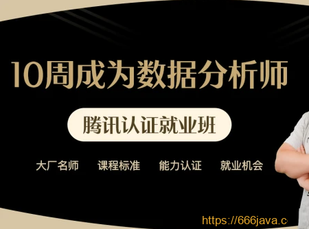贪心学院-10周成为数据分析师6期系列课|价值9899元|完整版无秘