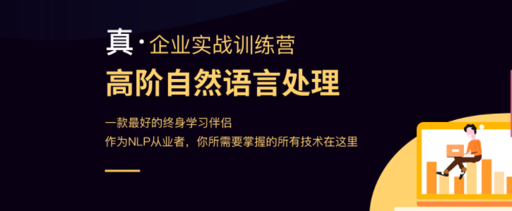 贪心学院NLP6期 |完结无秘