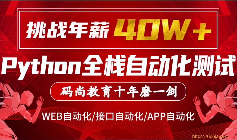 码尚教育-Python全栈自动化VIP课程对标大厂标准|挑战年薪40万|价值7080元|完结无秘