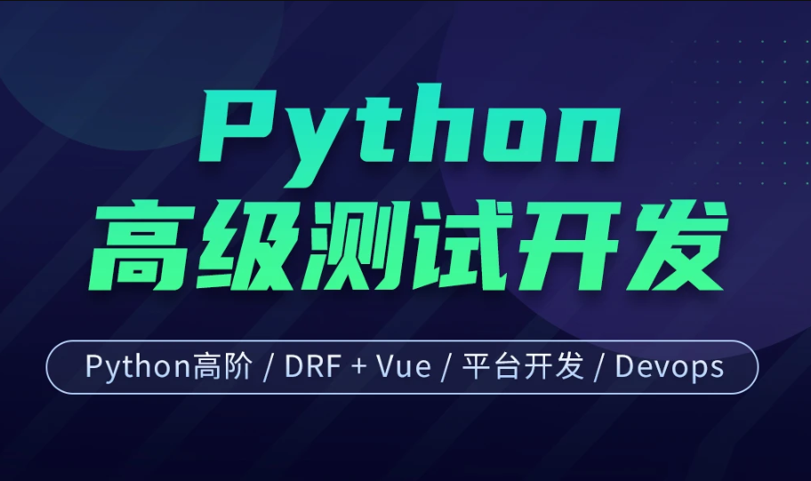 柠檬班-Python高级软件测试开发7期|价值12800元|课件齐全|重磅首发|完结无秘