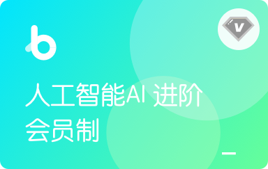 黑M-人工智能AI进阶年度钻石会员|2022年|价值11980元|重磅首发|完结无秘