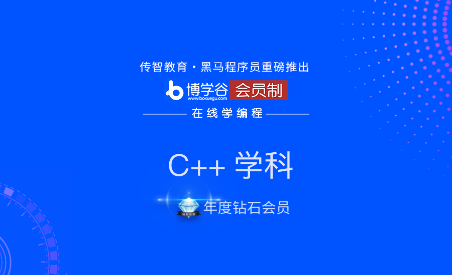 黑M博学谷-【年度钻石会员】C/C++ |完结无秘