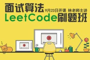 小象学院 – 面试算法LeetCode刷题班 | 最新完结无密