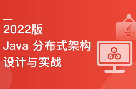 Java分布式架构设计与开发实战|2022全新版