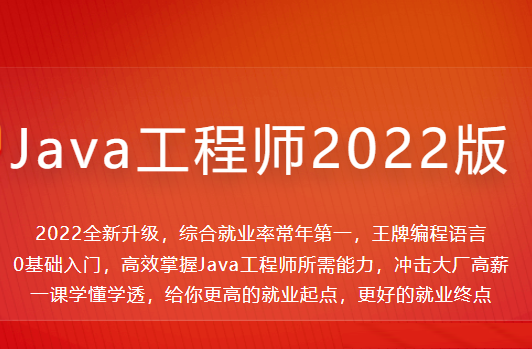 Java工程师2022版|价值4399元|2022年|重磅首发|35周完结无秘