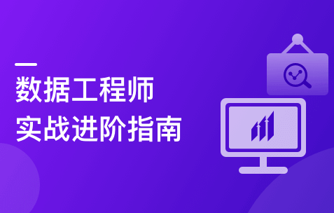 构建数据工程师能力模型,实战八大企业级项目