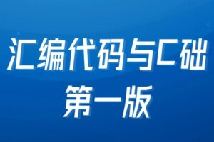 马S兵教育-汇编代码与C基础第一版| 完结无密