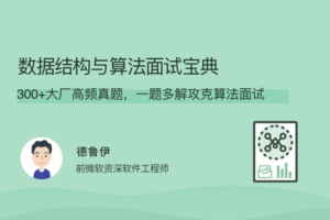拉G教育-数据结构与算法面试宝典
